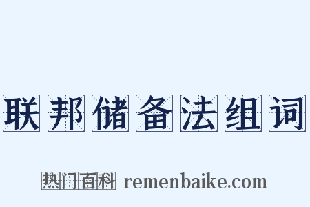 联邦储备法组词是什么意思的图片